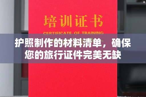 蒙自护照制作的材料清单，确保您的旅行证件完美无缺