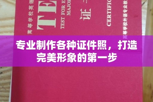 蒙自专业制作各种证件照，打造完美形象的第一步