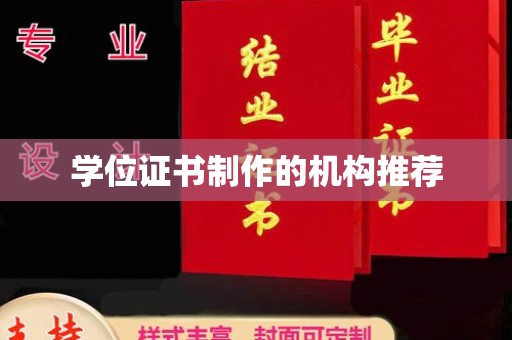 蒙自学位证书制作的机构推荐