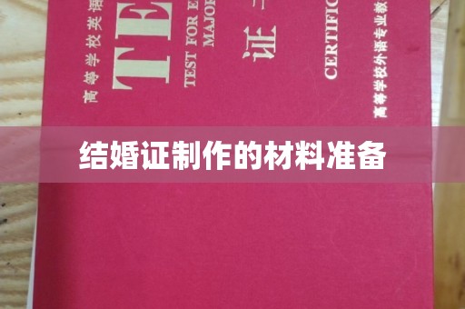 蒙自结婚证制作的材料准备