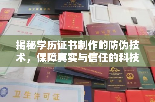 蒙自揭秘学历证书制作的防伪技术，保障真实与信任的科技力量