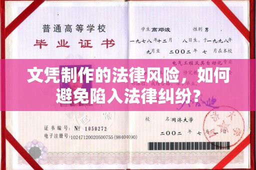 蒙自文凭制作的法律风险，如何避免陷入法律纠纷？