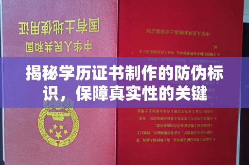蒙自揭秘学历证书制作的防伪标识，保障真实性的关键