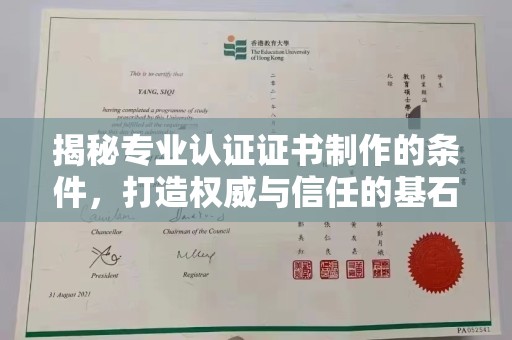 蒙自揭秘专业认证证书制作的条件，打造权威与信任的基石
