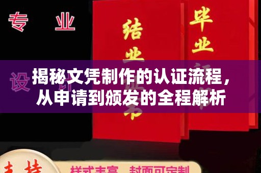 蒙自揭秘文凭制作的认证流程，从申请到颁发的全程解析
