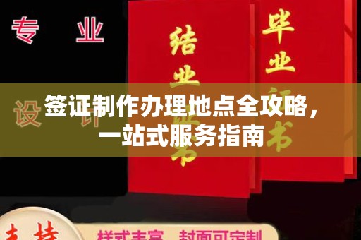 蒙自签证制作办理地点全攻略，一站式服务指南