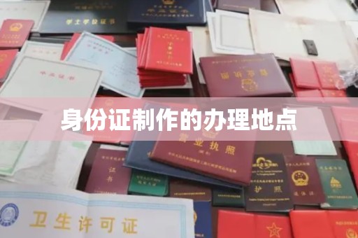 蒙自身份证制作的办理地点