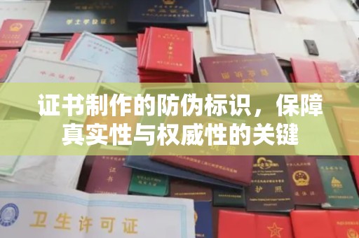 蒙自证书制作的防伪标识，保障真实性与权威性的关键