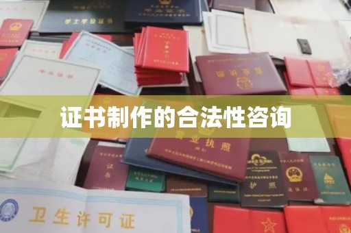 蒙自证书制作的合法性咨询