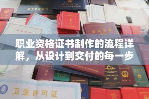 蒙自职业资格证书制作的流程详解，从设计到交付的每一步