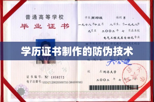 蒙自学历证书制作的防伪技术