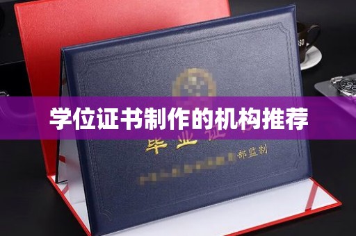蒙自学位证书制作的机构推荐