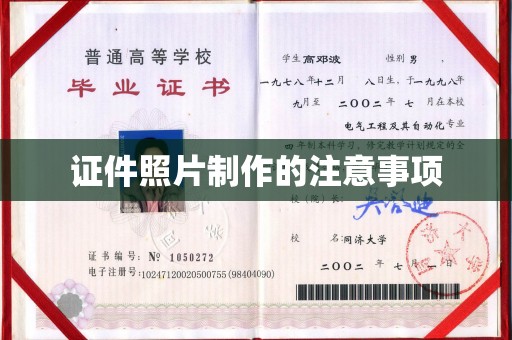 蒙自证件照片制作的注意事项