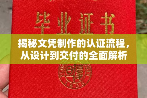 蒙自揭秘文凭制作的认证流程，从设计到交付的全面解析