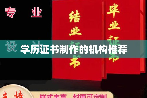蒙自学历证书制作的机构推荐
