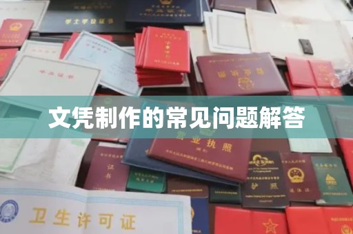 蒙自文凭制作的常见问题解答