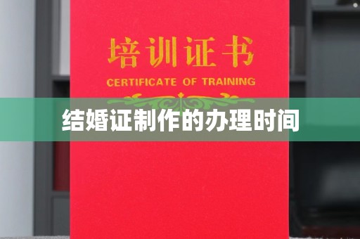 蒙自结婚证制作的办理时间