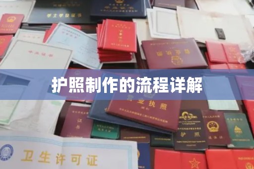 蒙自护照制作的流程详解