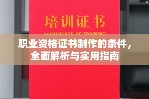 蒙自职业资格证书制作的条件，全面解析与实用指南