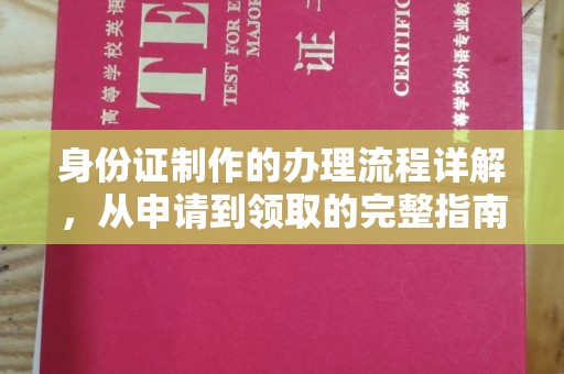 蒙自身份证制作的办理流程详解，从申请到领取的完整指南