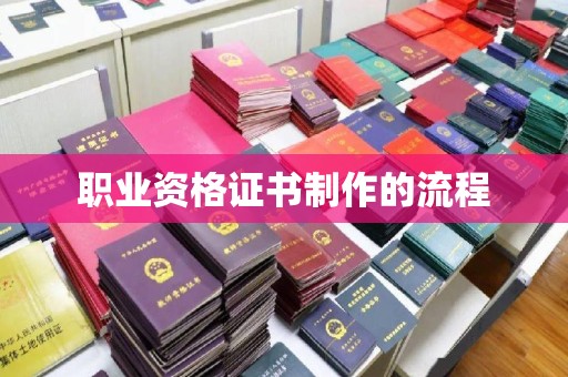 蒙自职业资格证书制作的流程