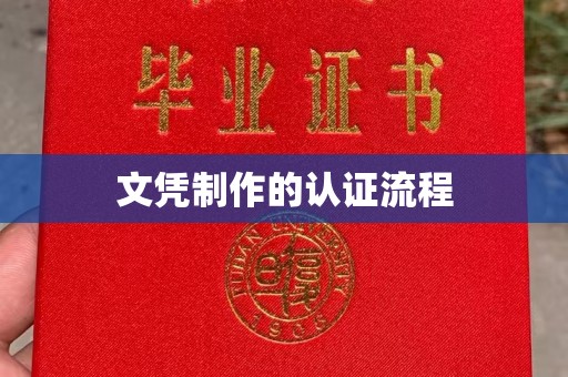 蒙自文凭制作的认证流程