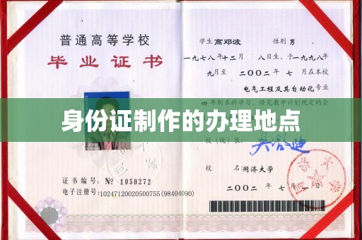 蒙自身份证制作的办理地点