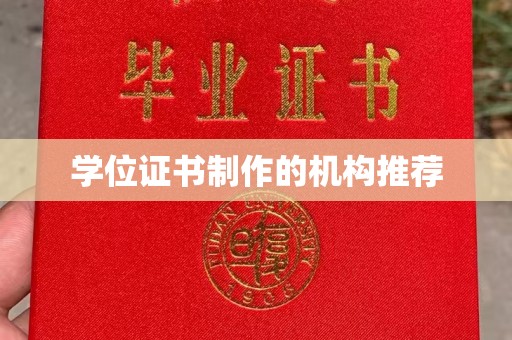 蒙自学位证书制作的机构推荐