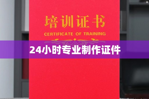 蒙自24小时专业制作证件