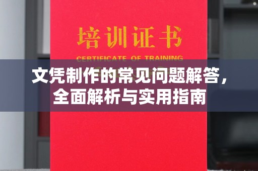 蒙自文凭制作的常见问题解答，全面解析与实用指南