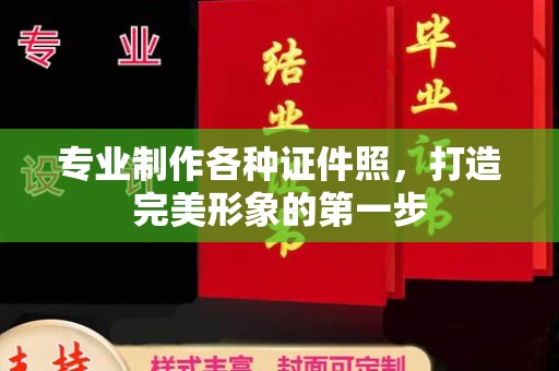 蒙自专业制作各种证件照，打造完美形象的第一步