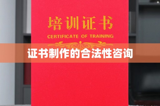 蒙自证书制作的合法性咨询