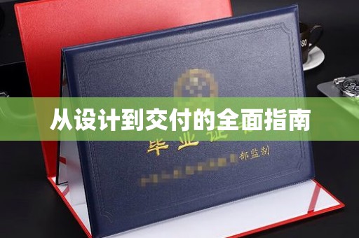 蒙自从设计到交付的全面指南