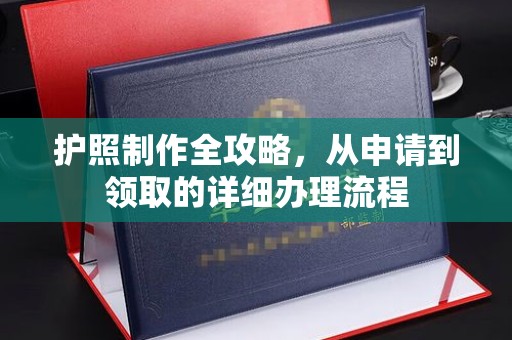 蒙自护照制作全攻略，从申请到领取的详细办理流程