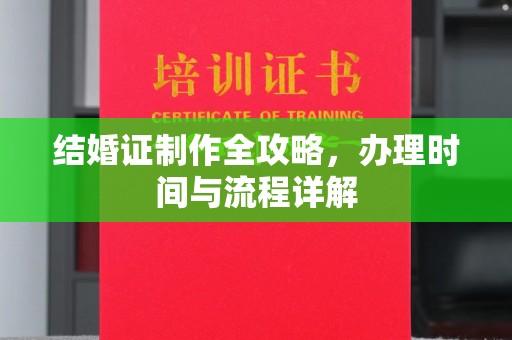 蒙自结婚证制作全攻略，办理时间与流程详解